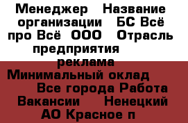 Менеджер › Название организации ­ БС Всё про Всё, ООО › Отрасль предприятия ­ PR, реклама › Минимальный оклад ­ 25 000 - Все города Работа » Вакансии   . Ненецкий АО,Красное п.